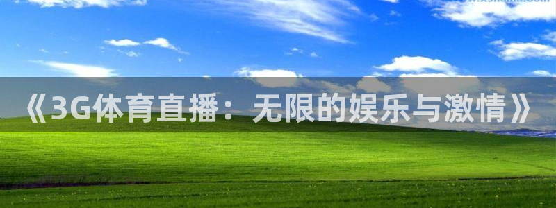 《3G体育直播：无限的娱乐与激情》