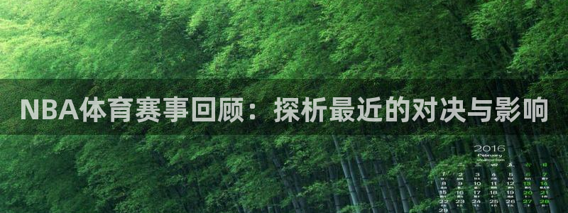 NBA体育赛事回顾：探析最近的对决与影响